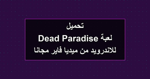 تحميل لعبة Dead Paradise للاندرويد من ميديا فاير مجانا.jpg
