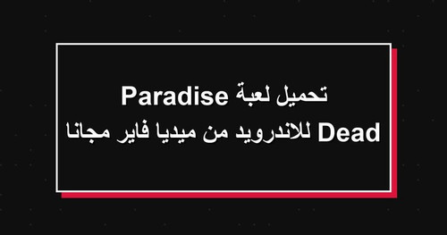 تحميل لعبة Dead Paradise للاندرويد من ميديا فاير مجانا.jpg