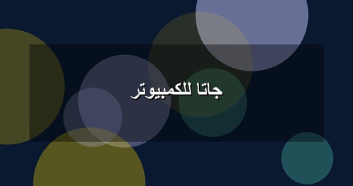 جاتا للكمبيوتر.jpg