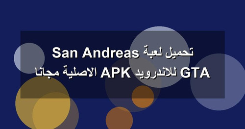 تحميل لعبة GTA San Andreas للاندرويد APK الاصلية مجانا.jpg