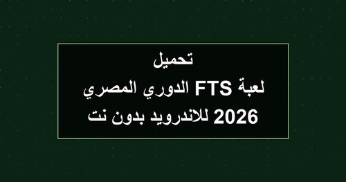 تحميل لعبة FTS الدوري المصري 2026 للاندرويد بدون نت.jpg