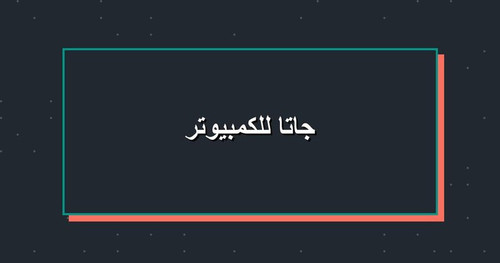 جاتا للكمبيوتر.jpg