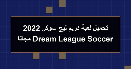تحميل لعبة دريم ليج سوكر 2022 Dream League Soccer مجانا.jpg
