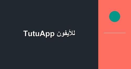 TutuApp للأيفون.jpg