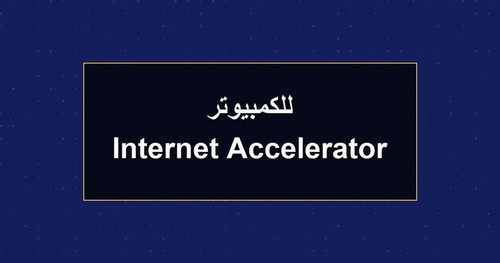 Internet Accelerator للكمبيوتر.jpg