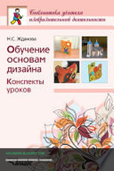 Обложка книги «Обучение основам дизайна. Конспекты уроков» - Надежда Жданова