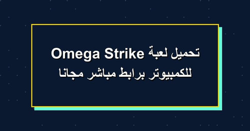 تحميل لعبة Omega Strike للكمبيوتر برابطمباشر مجانا.jpg
