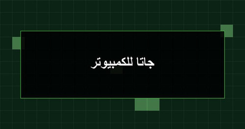 جاتا للكمبيوتر.jpg