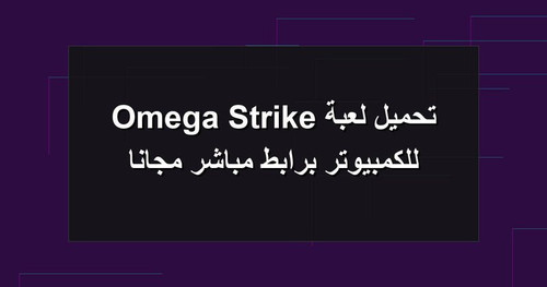 تحميل لعبة Omega Strike للكمبيوتر برابطمباشر مجانا.jpg