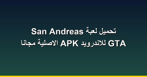 تحميل لعبة GTA San Andreas للاندرويد APK الاصلية مجانا.jpg