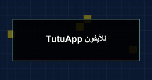 TutuApp للأيفون.jpg