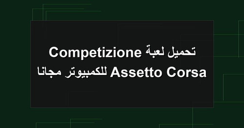 تحميل لعبة Assetto Corsa Competizione للكمبيوتر مجانا.jpg