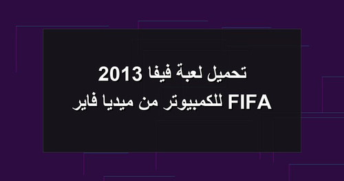 تحميل لعبة فيفا 2013 FIFA للكمبيوتر من ميديا فاير.jpg
