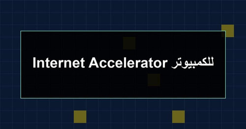 Internet Accelerator للكمبيوتر.jpg