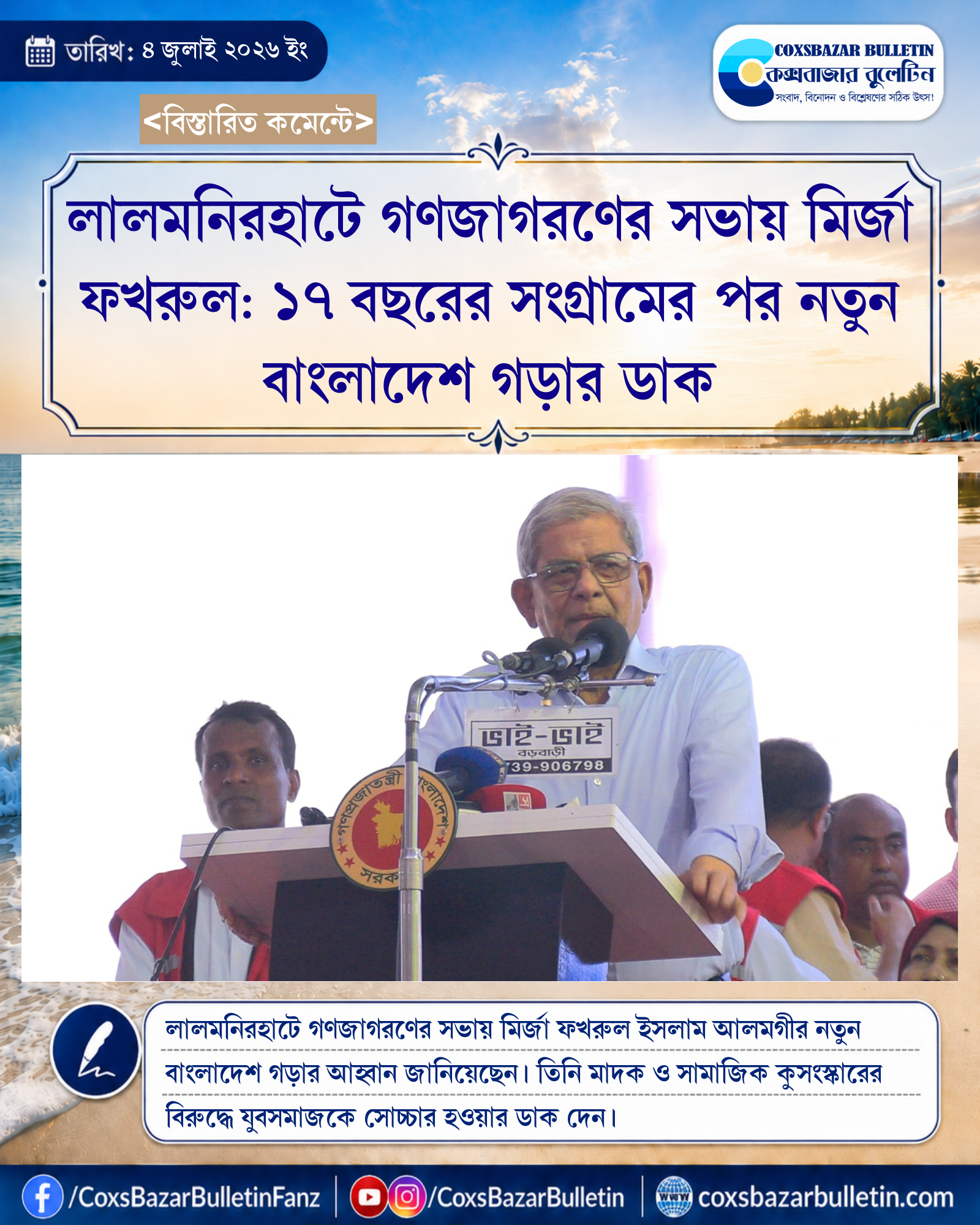 লালমনিরহাটে গণজাগরণের সভায় মির্জা ফখরুল: ১৭ বছরের সংগ্রামের পর নতুন বাংলাদেশ গড়ার ডাক