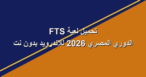 تحميل لعبة FTS الدوري المصري 2026 للاندرويد بدون نت.jpg