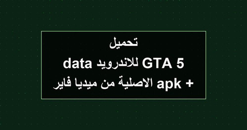 تحميل GTA 5 للاندرويد apk data الاصلية من ميديا فاير.jpg