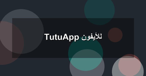 TutuApp للأيفون.jpg