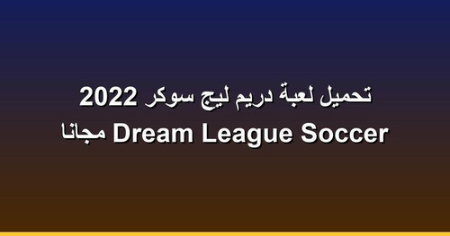 تحميل لعبة دريم ليج سوكر 2022 Dream League Soccer مجانا.jpg