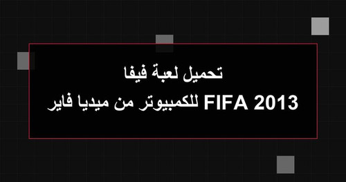 تحميل لعبة فيفا 2013 FIFA للكمبيوتر من ميديا فاير.jpg