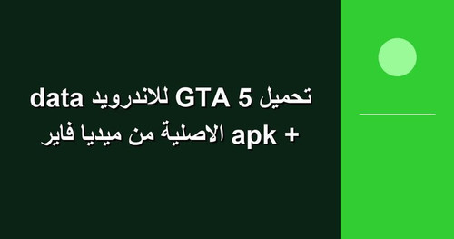 تحميل GTA 5 للاندرويد apk data الاصلية من ميديا فاير.jpg