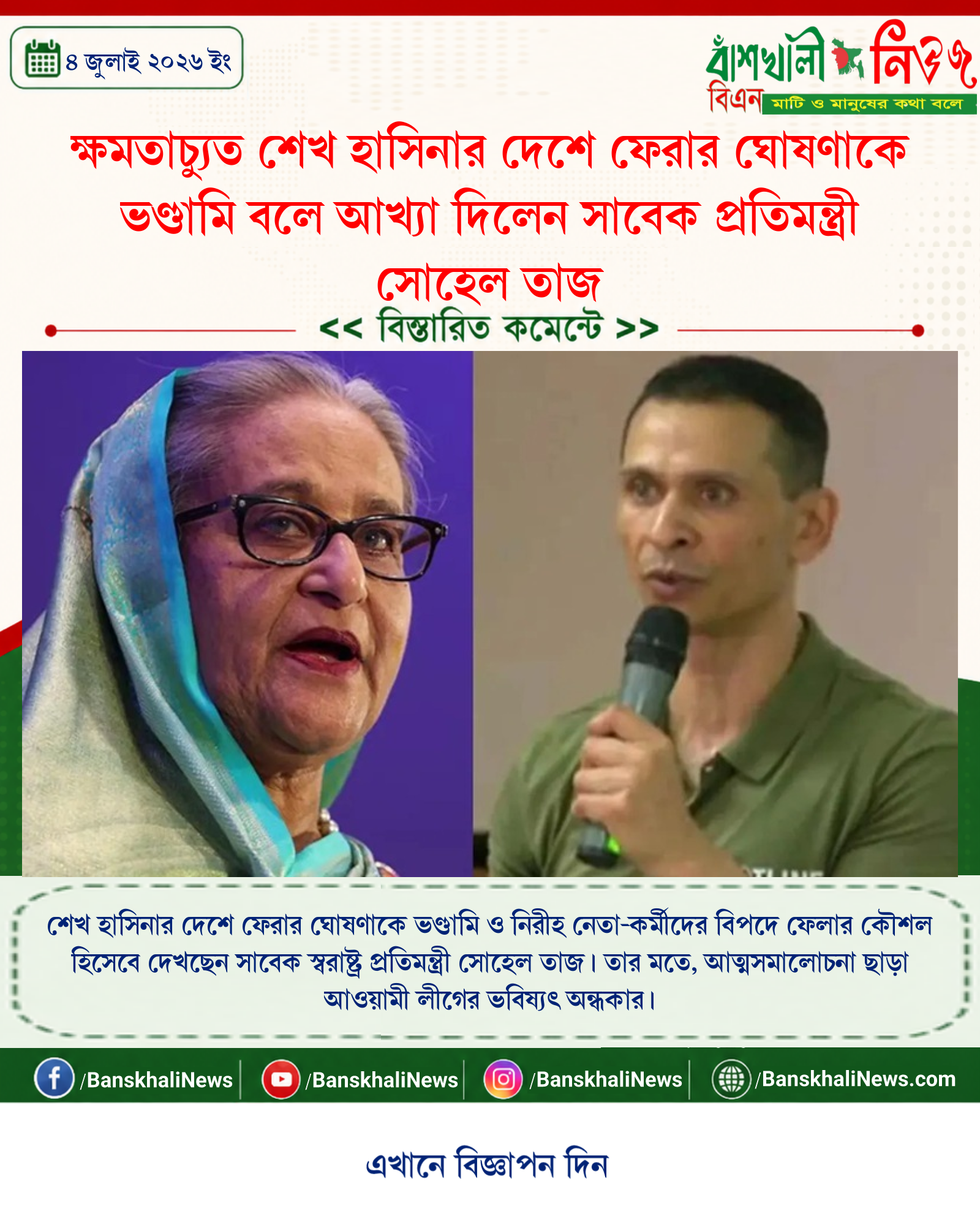 ক্ষমতাচ্যুত শেখ হাসিনার দেশে ফেরার ঘোষণাকে ভণ্ডামি বলে আখ্যা দিলেন সাবেক প্রতিমন্ত্রী সোহেল তাজ