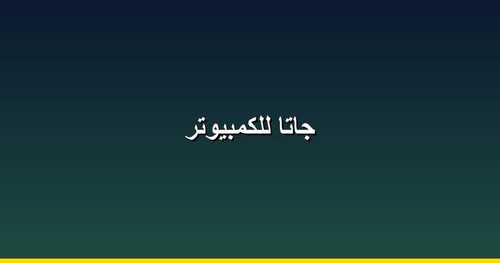 جاتا للكمبيوتر.jpg