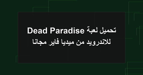 تحميل لعبة Dead Paradise للاندرويد من ميديا فاير مجانا.jpg