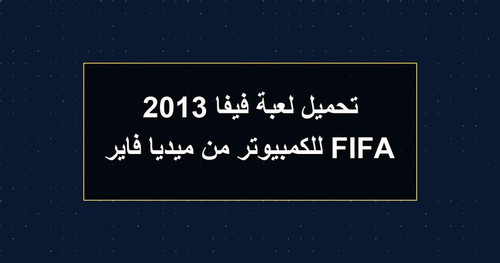 تحميل لعبة فيفا 2013 FIFA للكمبيوتر من ميديا فاير.jpg