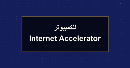 Internet Accelerator للكمبيوتر.jpg