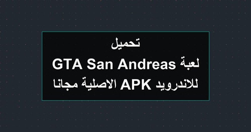 تحميل لعبة GTA San Andreas للاندرويد APK الاصلية مجانا.jpg