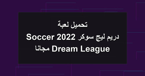 تحميل لعبة دريم ليج سوكر 2022 Dream League Soccer مجانا.jpg