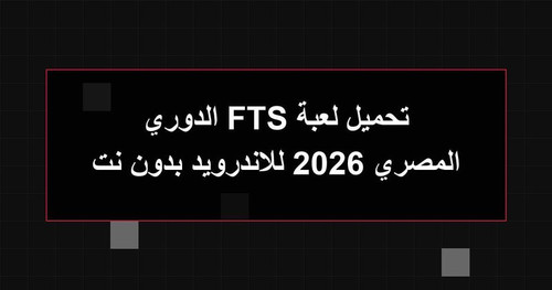 تحميل لعبة FTS الدوري المصري 2026 للاندرويد بدون نت.jpg
