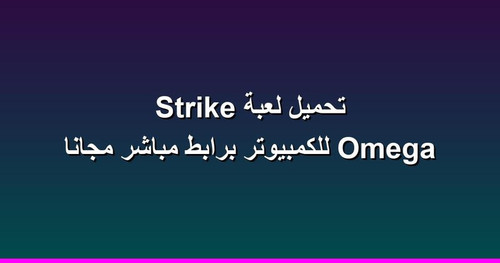 تحميل لعبة Omega Strike للكمبيوتر برابطمباشر مجانا.jpg