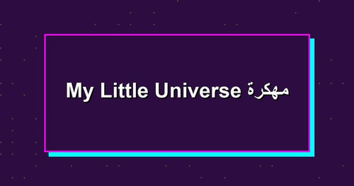 My Little Universe مهكرة.jpg