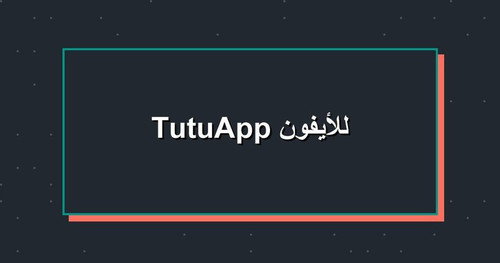 TutuApp للأيفون.jpg