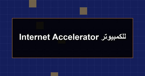 Internet Accelerator للكمبيوتر.jpg