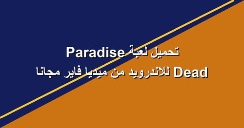 تحميل لعبة Dead Paradise للاندرويد من ميديا فاير مجانا.jpg