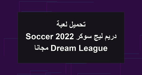 تحميل لعبة دريم ليج سوكر 2022 Dream League Soccer مجانا.jpg