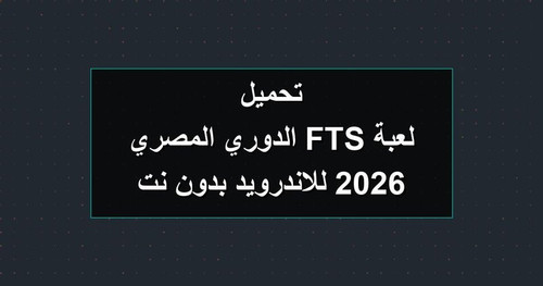 تحميل لعبة FTS الدوري المصري 2026 للاندرويد بدون نت.jpg