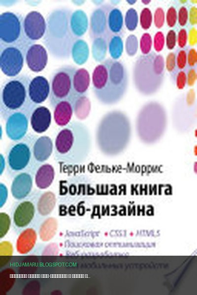 Обложка книги «Большая книга веб-дизайна» - Терри Фельке-Моррис