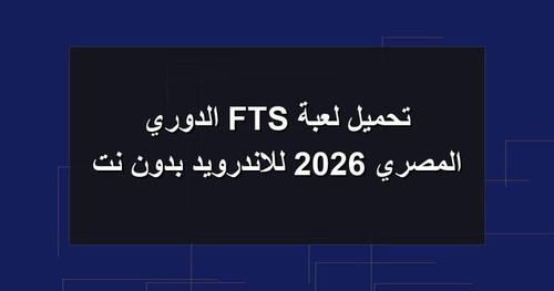 تحميل لعبة FTS الدوري المصري 2026 للاندرويد بدون نت.jpg