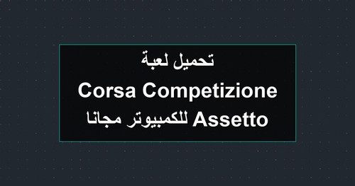 تحميل لعبة Assetto Corsa Competizione للكمبيوتر مجانا.jpg