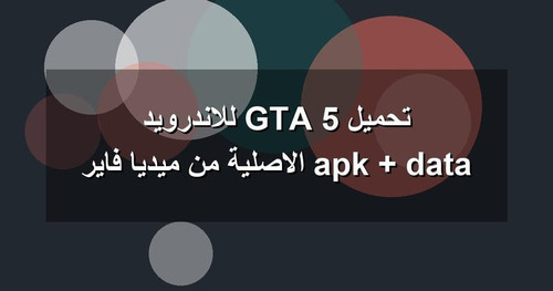 تحميل GTA 5 للاندرويد apk data الاصلية من ميديا فاير.jpg