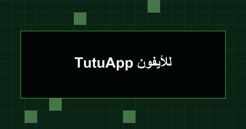 TutuApp للأيفون.jpg
