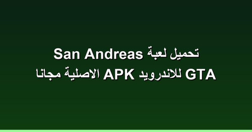 تحميل لعبة GTA San Andreas للاندرويد APK الاصلية مجانا.jpg