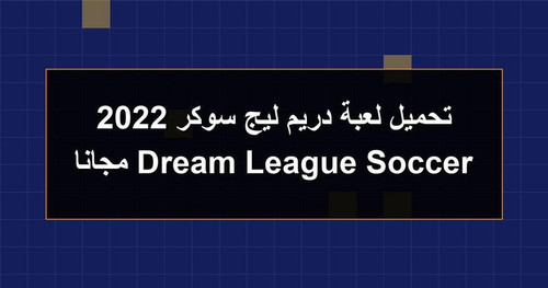 تحميل لعبة دريم ليج سوكر 2022 Dream League Soccer مجانا.jpg