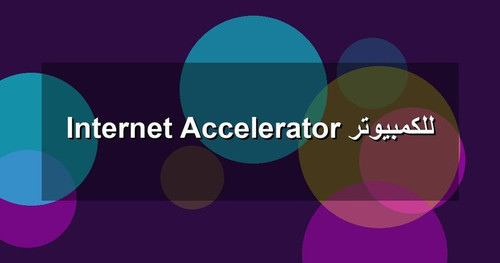 Internet Accelerator للكمبيوتر.jpg