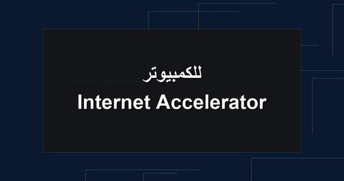 Internet Accelerator للكمبيوتر.jpg