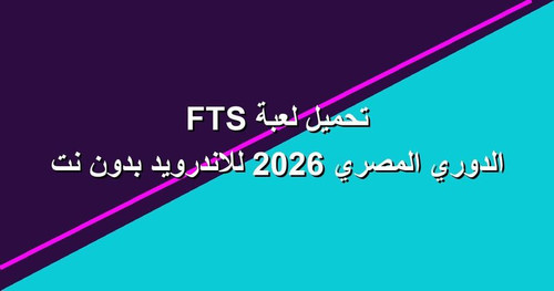 تحميل لعبة FTS الدوري المصري 2026 للاندرويد بدون نت.jpg